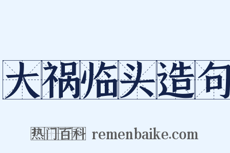 大祸临头造句是什么意思的图片